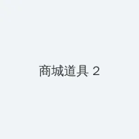 菠萝菠萝蜜在线观看 积分商城 - 帖子置顶卡