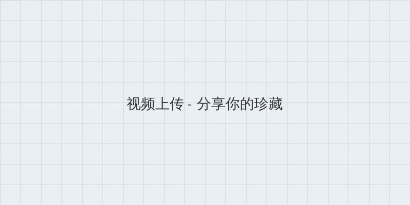 菠萝菠萝蜜在线观看 视频上传区域